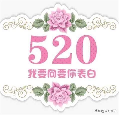 520在古代是什么日子