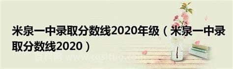 米泉一中录取分数线2020