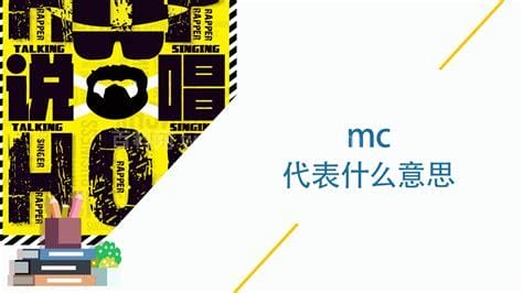 mc什么意思