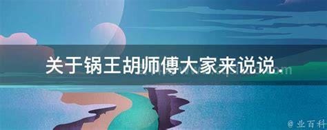 关于锅王胡师傅大家来说说．