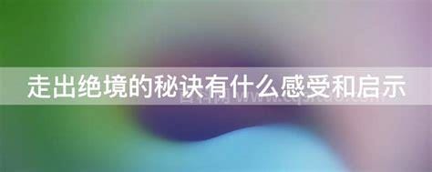 走出绝境的秘诀有什么感受和启示