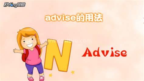 advise的用法