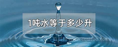 1吨水等于多少方水