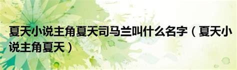 夏天小说主角夏天叫什么名字