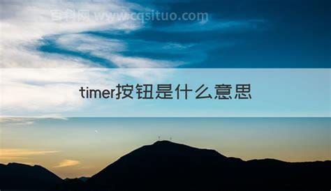 timer按钮是什么意思