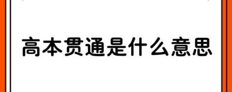 高本贯通是什么意思