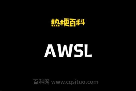 awsl是什么意思？