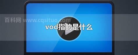 vod指的是什么