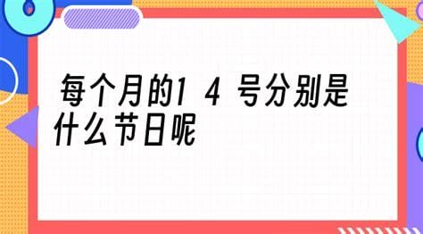 每个月的14号分别是什么节日呢