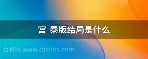 宫泰版结局是什么