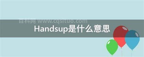 Handsup是什么意思