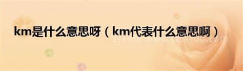 km代表什么意思啊