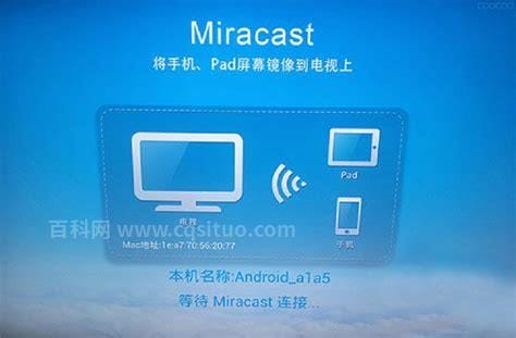 miracast是什么意思