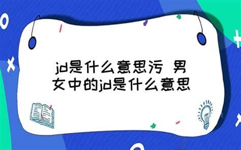 jd是什么意思污