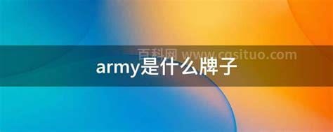 army是什么牌子