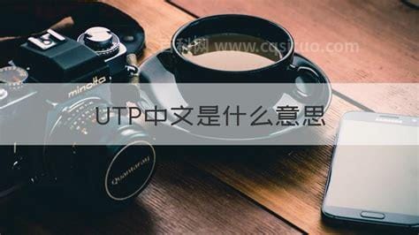 UTP中文是什么意思