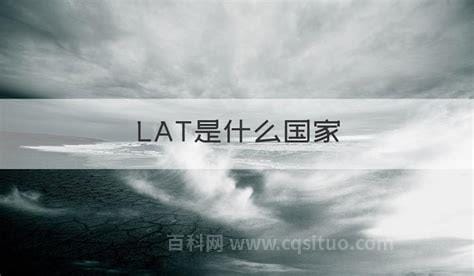 LAT是什么国家