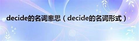 decide的名词形式