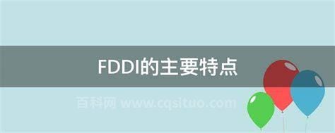 FDDI的主要特点