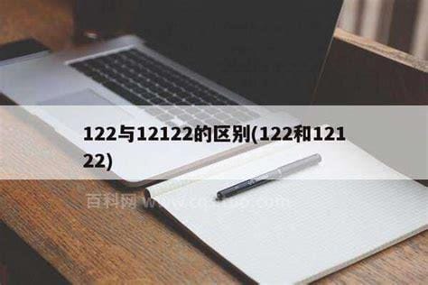 122与12122的区别