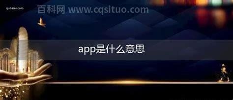 APP是什么意思