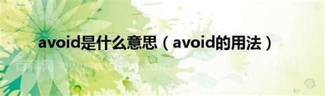 avoid是什么意思