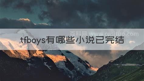 tfboys有哪些小说已完结