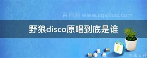 野狼disco原唱到底是谁