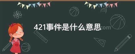 421事件是什么意思