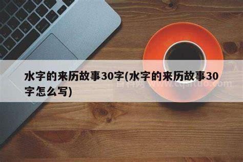 水字的来历故事要传说