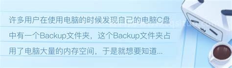 backup是什么文件夹