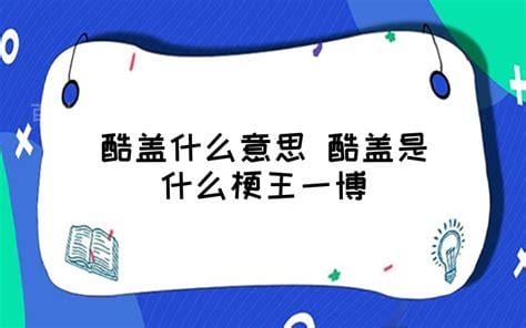 网络用语酷盖是啥意思