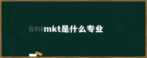 mkt是什么专业