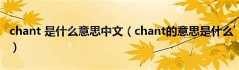 chant是什么意思