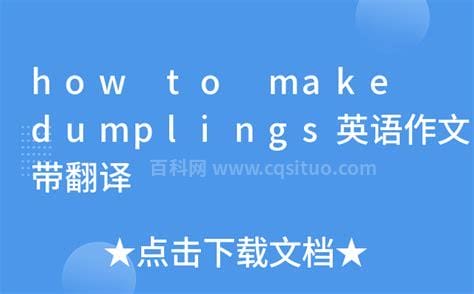 dumplings英语