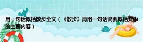 散步用一句话概括本文的主要内容