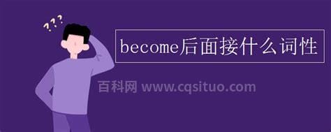 become的意思