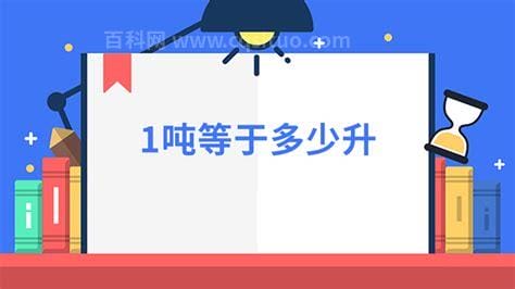 1升等于多少吨