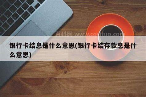 银行卡结息是什么意思