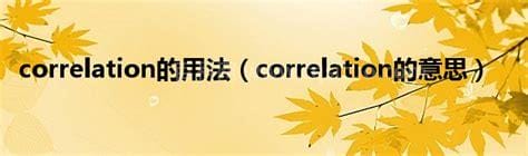 correlation的意思