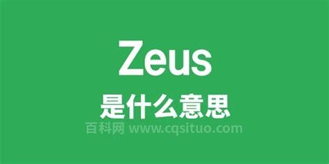 zeus是什么意思