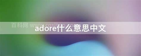 adore什么意思中文