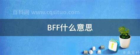 BFF什么意思