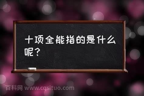 十项全能指的是什么