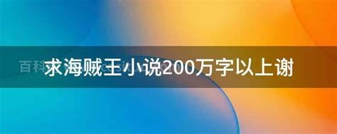 求海贼王小说200万字以上谢