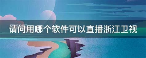 请问用哪个软件可以直播浙江卫视