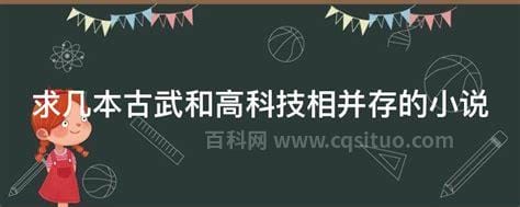 求几本古武和高科技相并存的小说