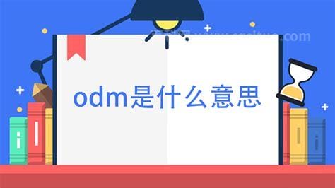 odm是啥意思