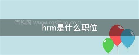 hrm是什么职位？