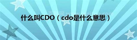 cdo是什么意思